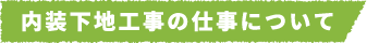 内装下地工事の仕事について